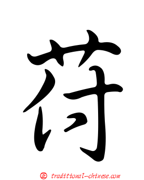 苻
