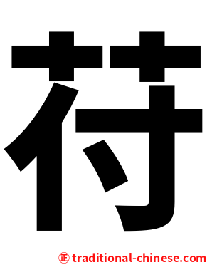 苻