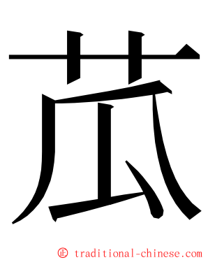 苽 ming font