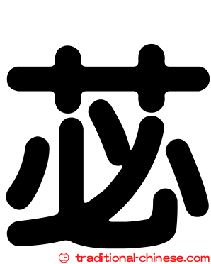 苾