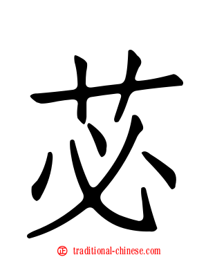 苾