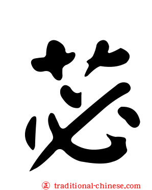 苾