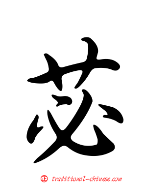 苾