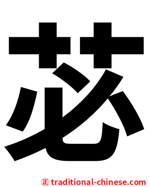苾