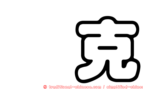 苾克