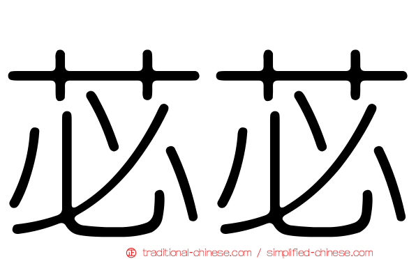 苾苾