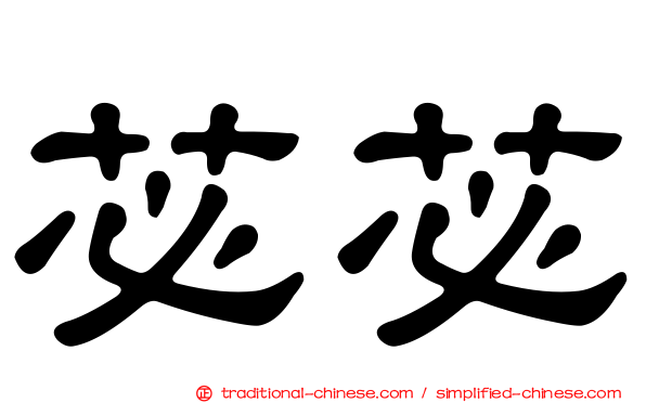 苾苾