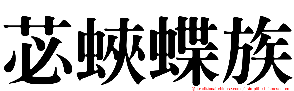 苾蛺蝶族