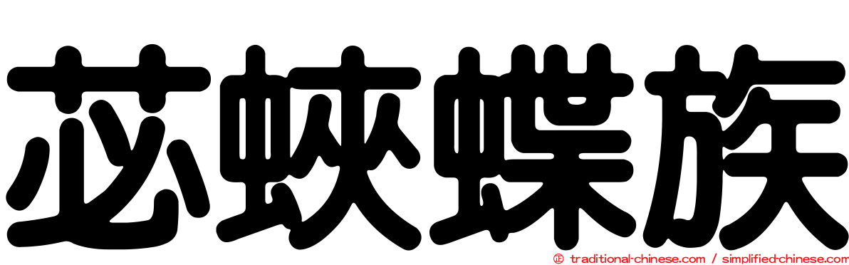 苾蛺蝶族