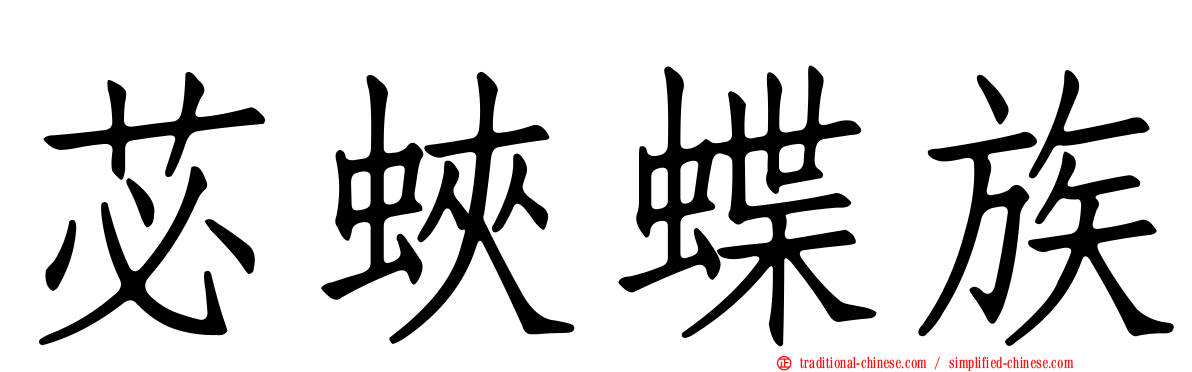 苾蛺蝶族