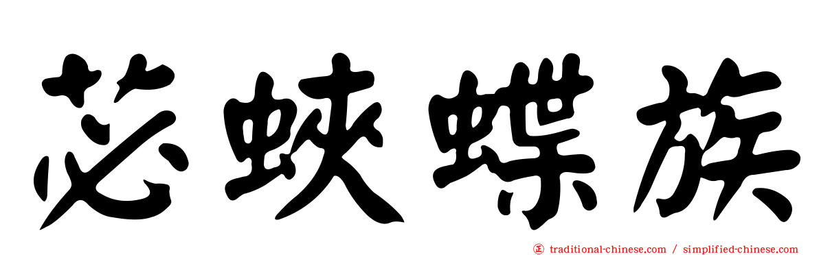 苾蛺蝶族