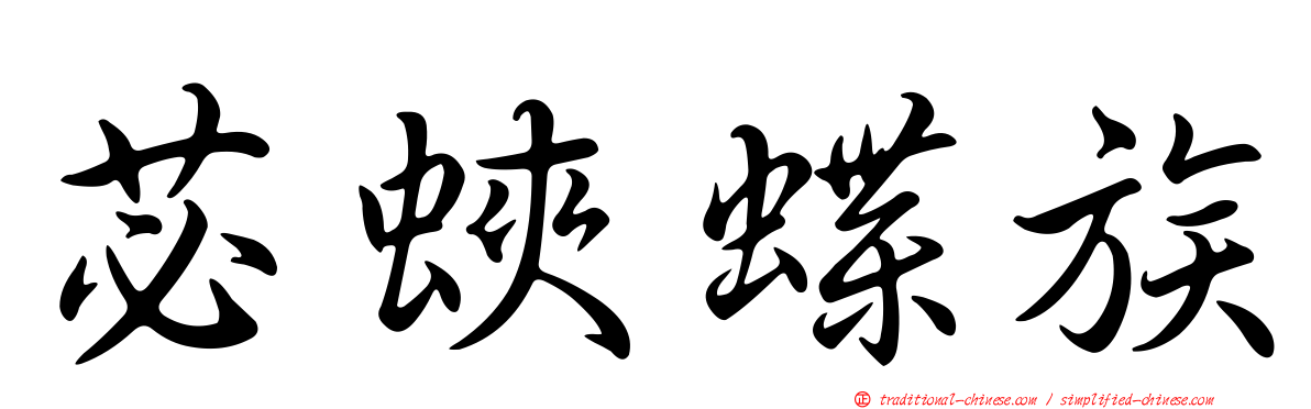 苾蛺蝶族