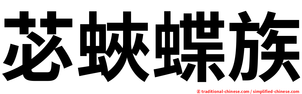 苾蛺蝶族