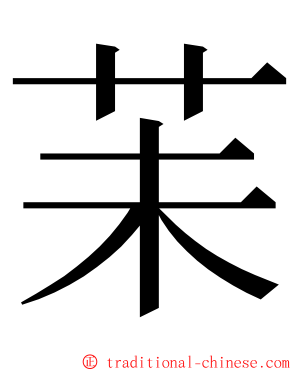 苿 ming font