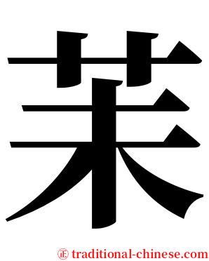 苿 serif font