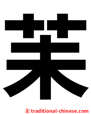 苿