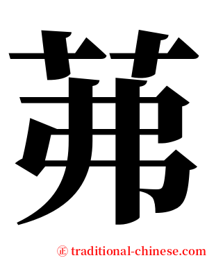 茀 serif font