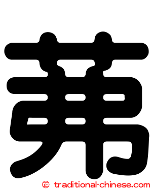 茀