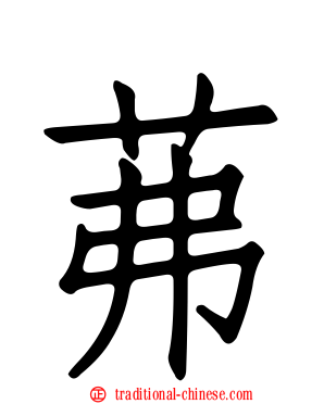 茀