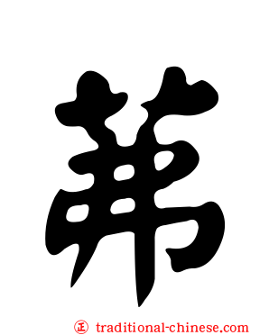 茀