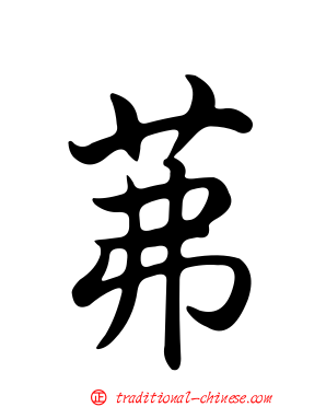 茀