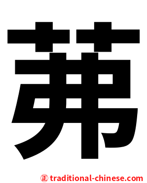 茀
