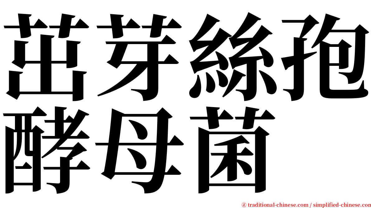 茁芽絲孢酵母菌 serif font