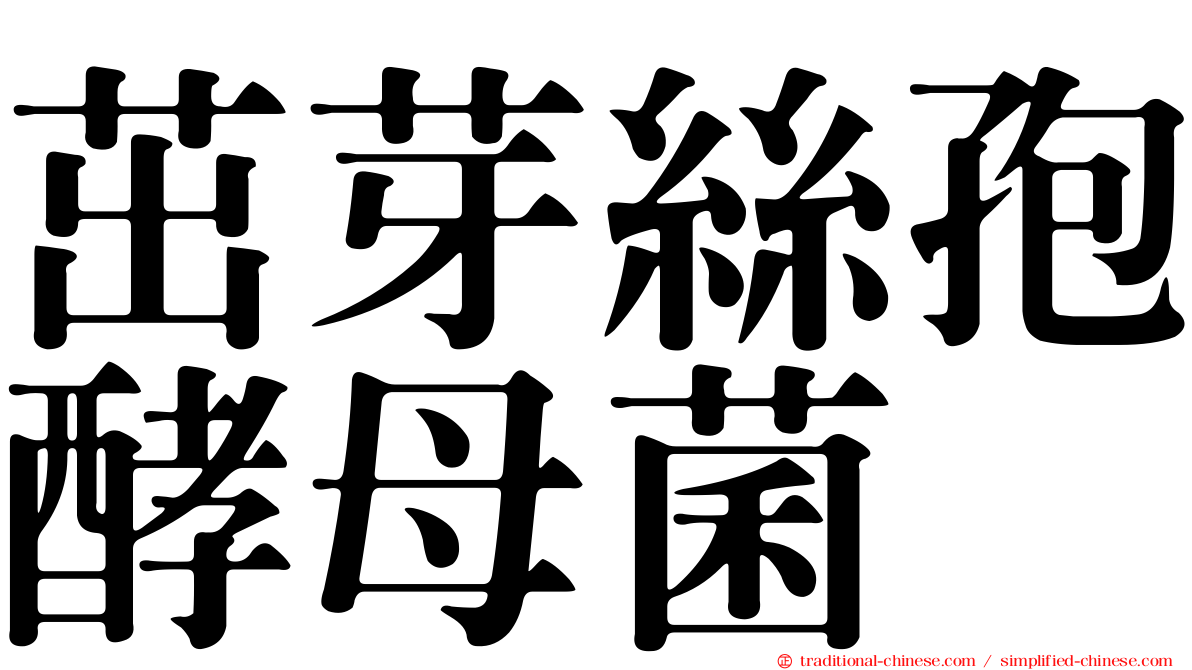 茁芽絲孢酵母菌