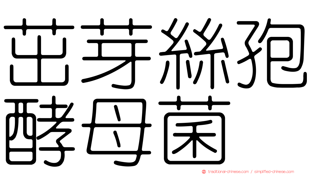 茁芽絲孢酵母菌