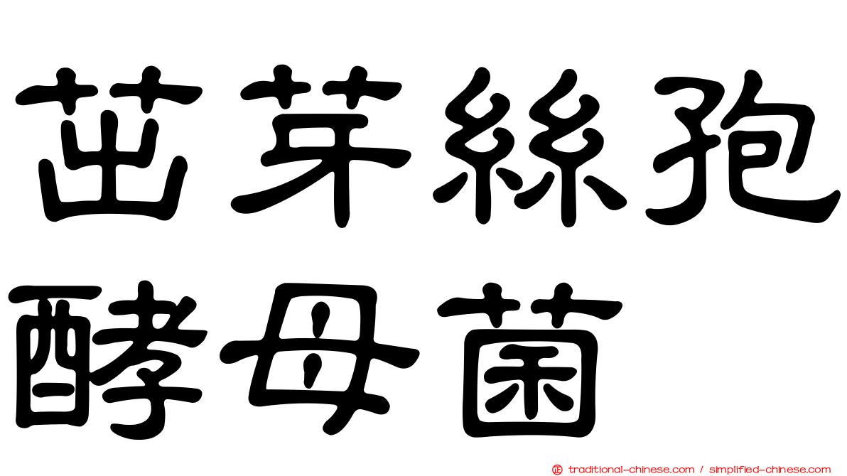 茁芽絲孢酵母菌