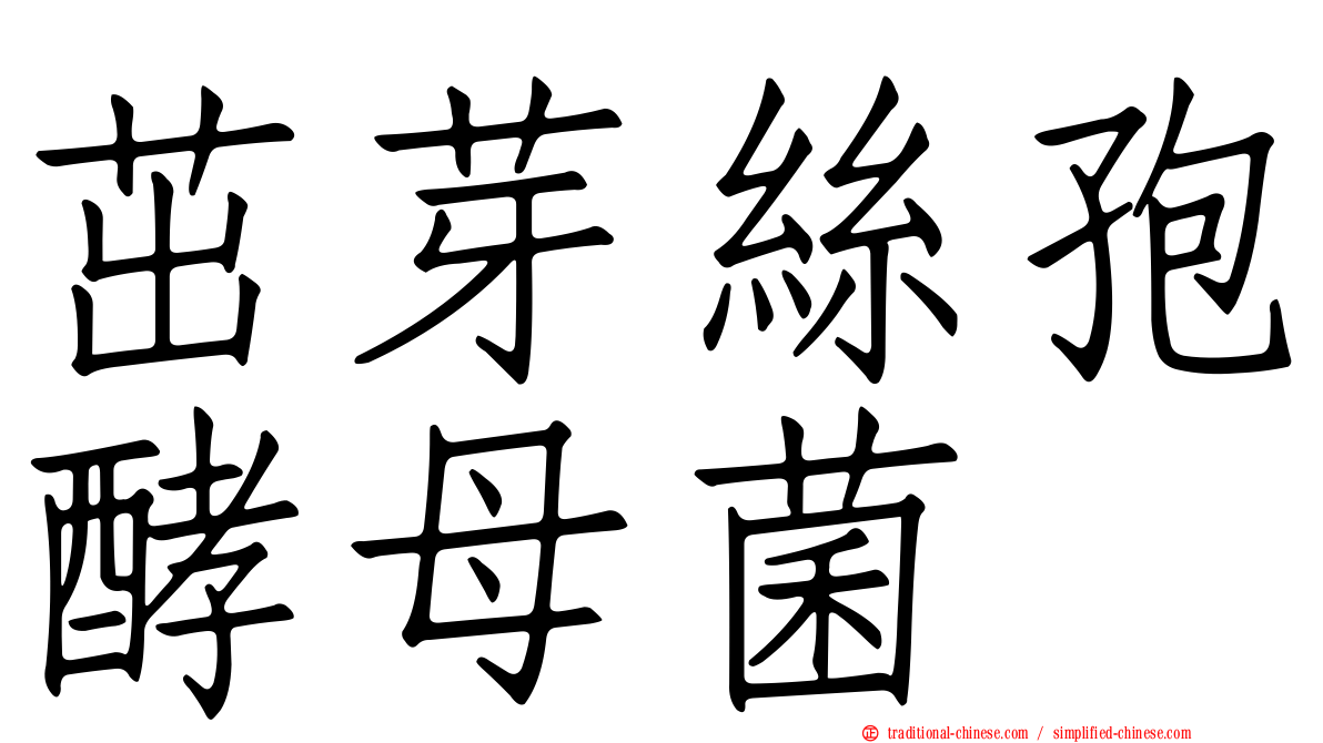 茁芽絲孢酵母菌
