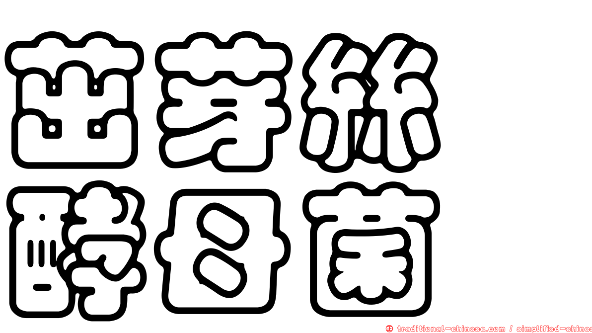 茁芽絲孢酵母菌