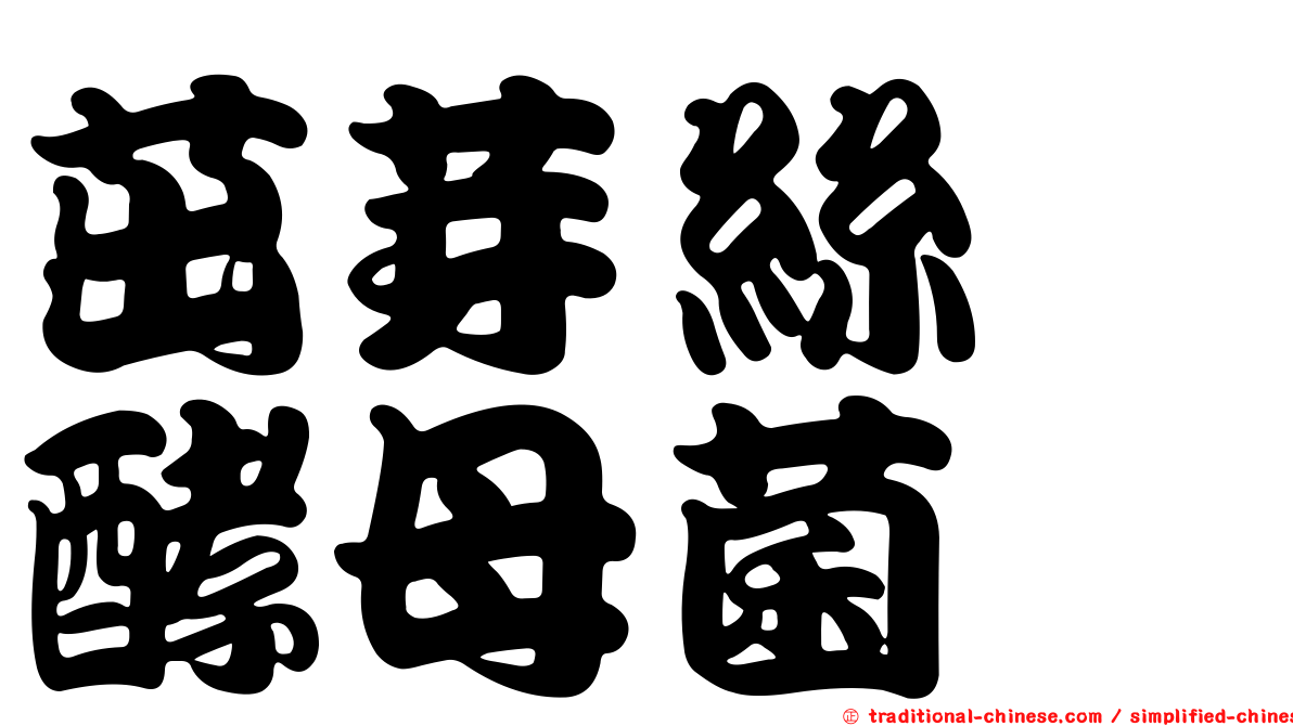 茁芽絲孢酵母菌