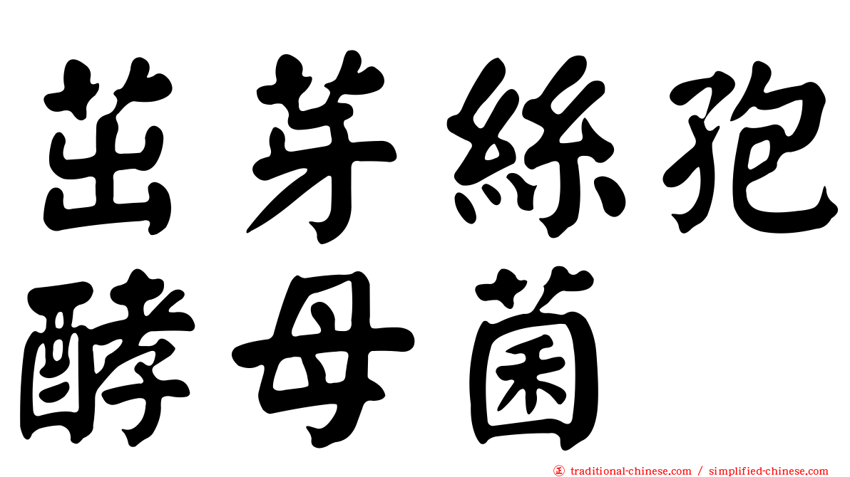 茁芽絲孢酵母菌