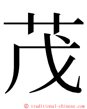茂 ming font