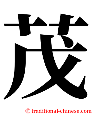 茂 serif font