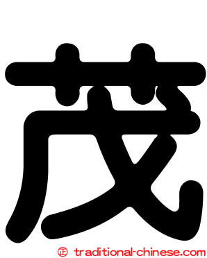茂