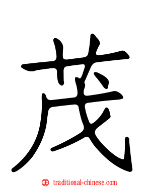 茂