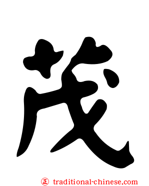茂