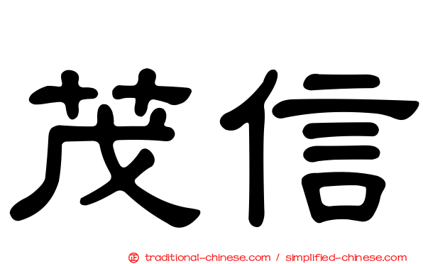 茂信