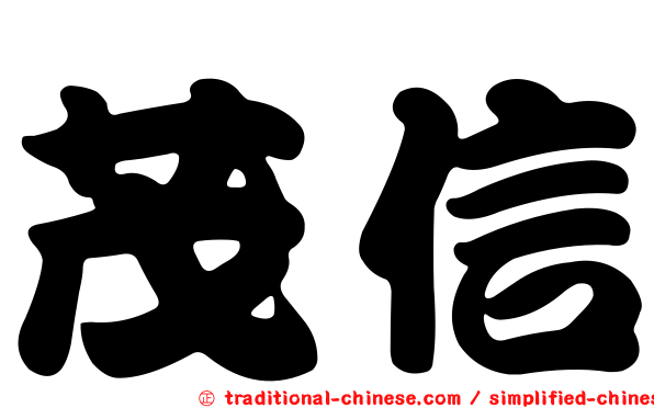 茂信