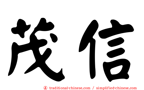 茂信