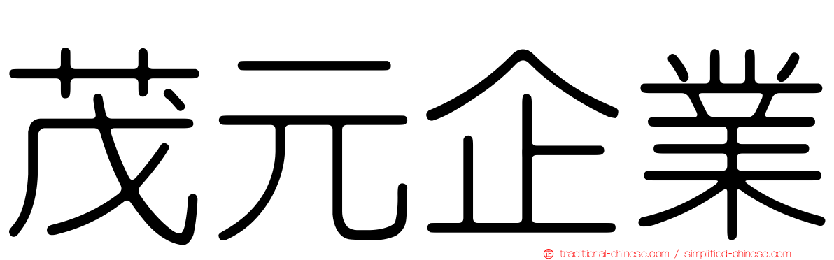 茂元企業