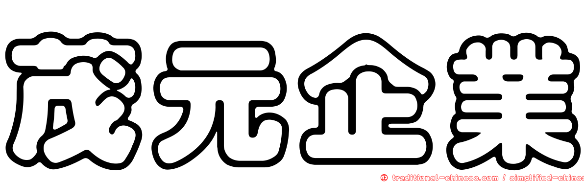 茂元企業