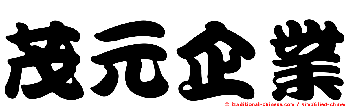 茂元企業