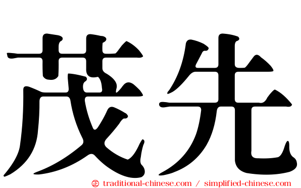 茂先