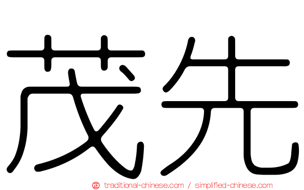 茂先