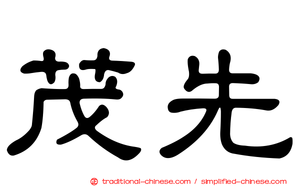 茂先