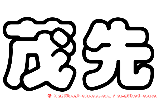 茂先