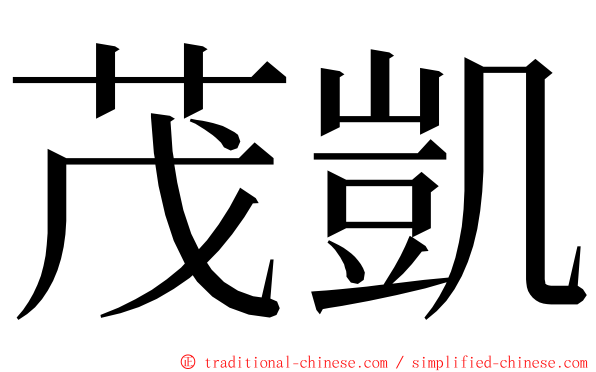 茂凱 ming font